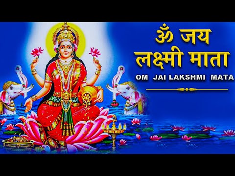 ॐ जय लक्ष्मी माता | Laxmi Mata Aarti with Lyrics | Mata Laxmi Aarti in Hindi | लक्ष्मी आरती