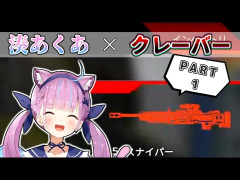 爽快！湊あくあ×クレーバーまとめ①(S4～S7)【ホロライブ切り抜き/湊あくあ】