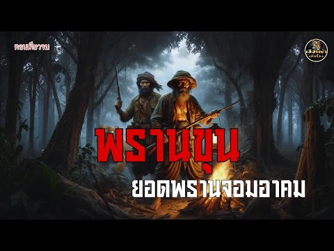 พรานขุน ยอดพรานจอมอาคม (ตอนเดียวจบ)