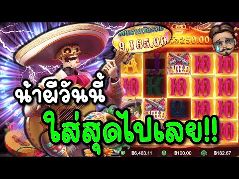 🎰 สล็อตPG : Wild Bandito  ไวลด์แบนดิโต | น้าผีวันนี ใส่สุดไปเลย !!