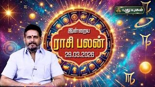 இன்று யாருக்கு அதிர்ஷ்டம்...? இன்றைய ராசி பலன் | Today Rasipalan | 29-03-2026 Astrologer Magesh Iyer
