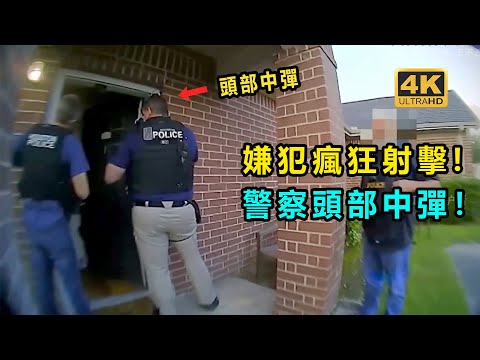 嫌犯2.6秒內發射30發子彈！ 警察頭部中彈！