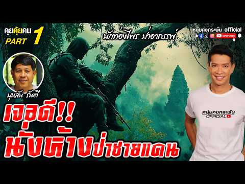 คุยคุ้ยคน | บุหลัน รันตี | นักท่องไพร ป่าอาถรรพ์  part 1