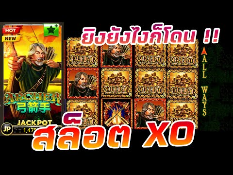 SlotXo สล็อตเกมธนู Archer เรียงเบอร์เต็มๆ!! ใหม่มาแรง
