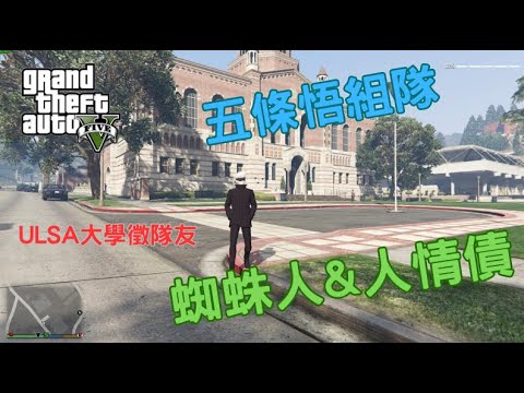 【Egg阿呆】五條悟小隊在此成立 Gojo & SpiderMans Team  !?  (GTA 5 Mods)