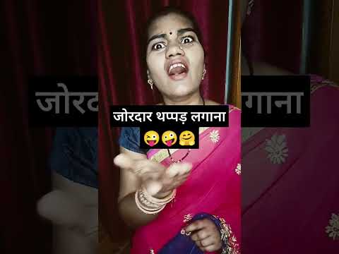 जोरदार थप्पड़ लगाना 😜🤪😂 || funny short video #trending #comedy #funny #viral #shorts #youtubeshorts