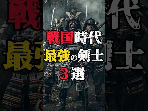 【戦国時代の最強剣士3選】#都市伝説 #剣豪 #戦国時代 #塚原卜伝 #上泉信綱 #伊東一刀斎 #歴史雑学 #shorts