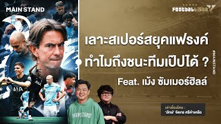 เลาะสเปอร์สยุคแฟรงค์ ทำไมถึงบุกชนะแมนฯซิตี้ของเป๊ปได้  | Footballista Ep.1134 x เม้ง ซัมเมอร์ฮิลล์