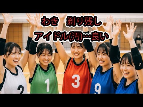 アイドル級の美少女たちのバレー腋　剃り残し(汚)　ブルマもあり。