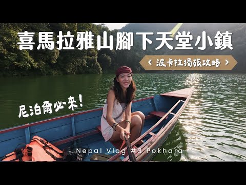 【尼泊爾EP3】喜馬拉雅山腳下的湖邊天堂！波卡拉必去獨旅攻略