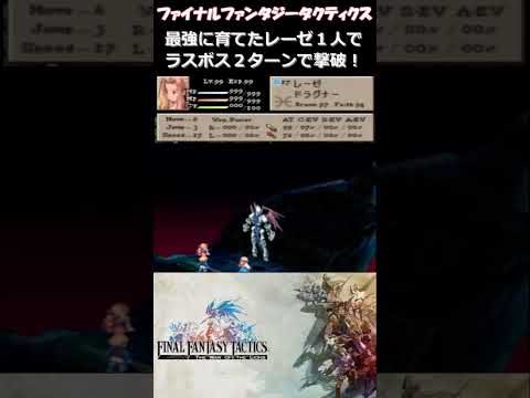 【FFT】レーゼってオルランドゥよりもチートキャラじゃね？ファイナルファンタジータクティクス獅子戦争(FINAL FANTASY TACTICS)#Shorts