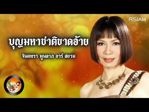 บุญมหาชาติขาดอ้าย : จินตหรา พูนลาภ อาร์ สยาม