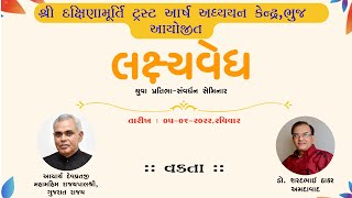 LAKSHYAVEDH SEMINAR | Acharya Devvratji | Dr. Sarad Thakar | Day-1