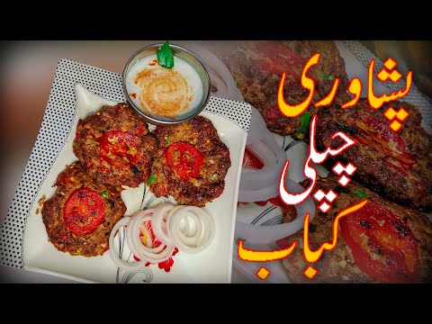 Peshawari Chapli Kabab | پشاوری چپلی کباب