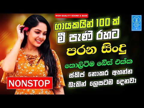 Sinhala Best Band Old Songs Nonstop | Artist Sinhala Sindu | Sinhala Songs Collection | Sinhala Song