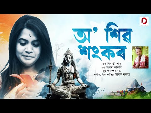 O SHIVA SHANKAR - Pinaki Das | Rupam Kakati | Sumit Baruah | New Assamese Song 2024