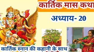 Kartik maas katha adhyay 20 //कार्तिक मास कथा अध्याय 20 || kartik mahatmya adhyay 20 #kartikmahatmya