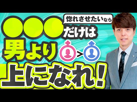【男性心理】男より○○○を少し上にすると必ず追ってきます