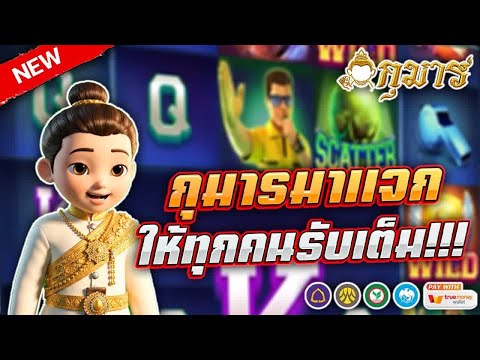 สล็อต เว็บตรง เว็บสล็อต : กุมารมาแจก ให้ทุกคนรับเต็ม!!!