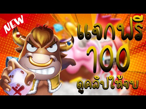 เครดิตฟรี100 ไม่ต้องฝาก ไม่ต้องแชร์ ล่าสุด 2023 แจกโค้ด เครดิตฟรี ไม่มีเงื่อนไข กดรับเอง ได้จริง