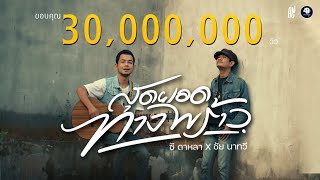 สุดยอดทางพร้าว - ซี ดาหลา X ชัย นาทวี (cover version) Original : ชัย นาทวี