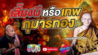 เลี้ยงผีหรือเทพ กุมารทอง หลวงพ่อเต๋ คงทอง วัดสามง่าม | เที่ยวได้ไม่ลบหลู่ (Eng Sub)