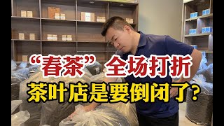 国家高级评茶师竟开不下茶叶店？“春茶”全场打折，是要倒闭了？