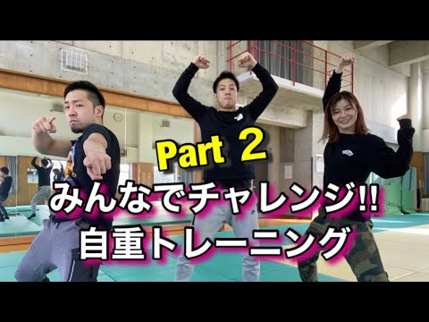 【Part２】みんなでチャレンジ‼︎自重トレーニング