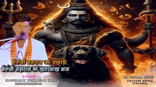 भेरूंजी महाराज का अखाड़ा।। भक्तो को आई खतरनाक घोंट।। गायक कलाकार मघाराम मोकलसर वाले।। Bheruji