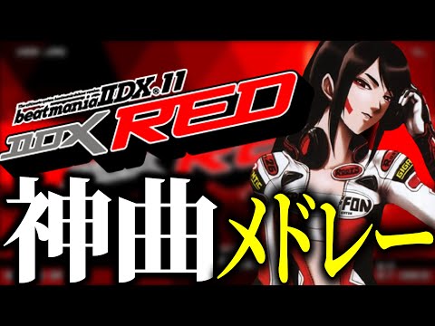 【BEMANI】BeatmaniaIIDX 11 RED 神曲メドレー【作業用】【弐寺】