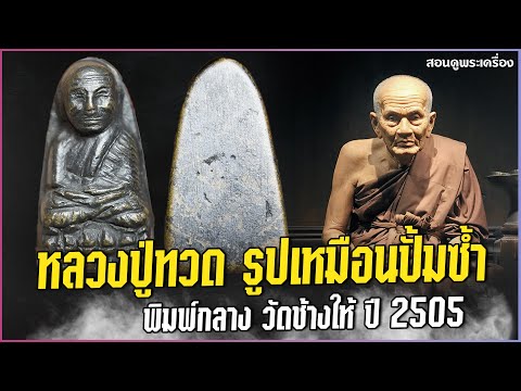 หลวงปู่ทวด รูปเหมือนปั้มซ้ำ พิมพ์กลาง วัดช้างให้ ปี 2505  #สอนดูพระ #หลวงปู่ทวด