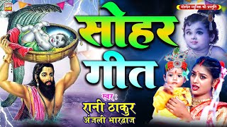 सोहर गीत  2025 | Bhojpuri Sohar Geet | #Rani Thakur #Anjali Bhardwaj | #sohar_geet_2025