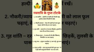 नवरात्रि के गुप्त टोटके👍 #short #shorts #shortsvideo #navratri #navratrispecial #totke #upay #viral