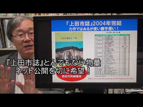 ×かさばる『上田市誌』ネット公開切に希望