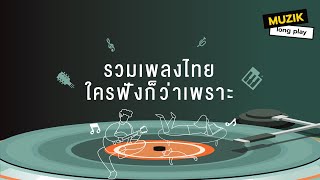 รวมเพลงไทย ใครฟังก็ว่าเพราะ [Longplay]