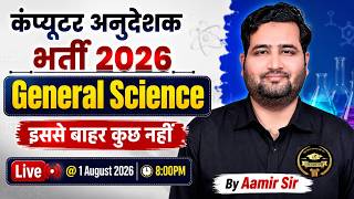 कंप्यूटर अनुदेशक 2026 | General Science  | Most Important MCQs Complete Revision | Aamir Sir