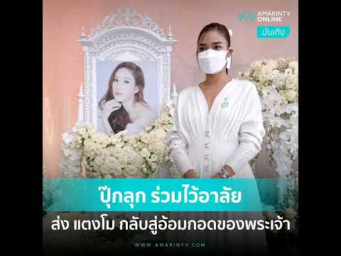 ปุ๊กลุก ฝนทิพย์ ร่วมพิธีไว้อาลัย แตงโม “ส่งพี่โม กลับสู่อ้อมกอดของพระเจ้า “แล้วพบกันอีก” นะคะพี่โม”