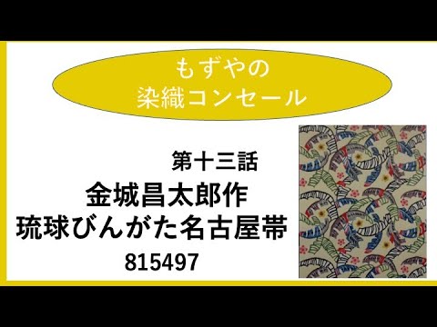 もずやの染織コンセール　第十三話　金城昌太郎作　琉球びんがた名古屋帯815497