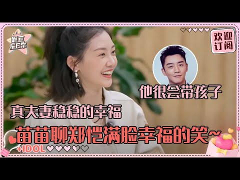 苗苗给郑恺打8分！和小猎豹相似又互补 结婚生子都让两人觉得幸福~#苗苗 #郑恺 #我们的爸爸 #奔跑吧 #爱豆星日常