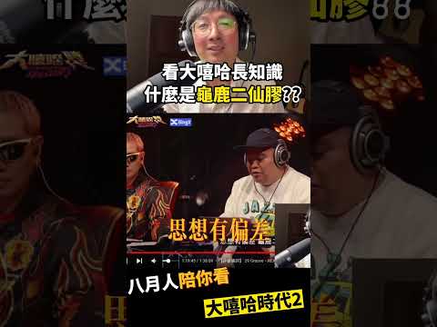 看大嘻哈長知識，什麼是龜鹿二仙膠？#shorts #大嘻哈時代2 #reaction