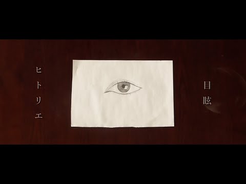 ヒトリエ『目眩 』/ HITORIE - Glare     非公式MV