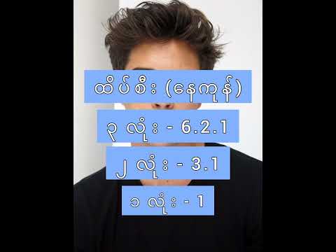 2D boy myanmar - 24.1.2025 (နေကုန်) #2d #2dlive #ရှဲဂဏန်း #တူးဒီ