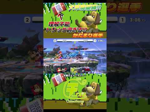 理解不能なトリック撃墜を連発するかたまり選手ダックハント【チノスマ大会】【スマブラSP】【ChinoSuma】#shorts