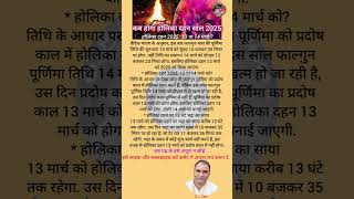 कब होगा होलिका दहन साल 2025🔥#shorts #holikadahankabhai #sldasbhaktidhara #holikabhai