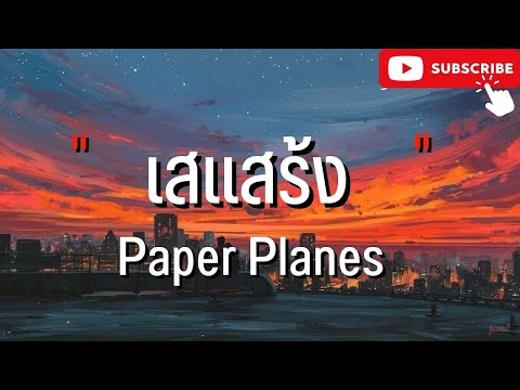 เสแสร้ง - (Pretend) Feat. MOON - Paper Planes | เคลิ้ม,ขวานบิ่น [ เนื้อเพลง ]