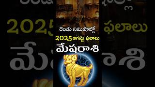 Mesha Rasi 2025 August Month Horoscope #shorts #teluguastrology #astrology #rasiphalalu #telugu
