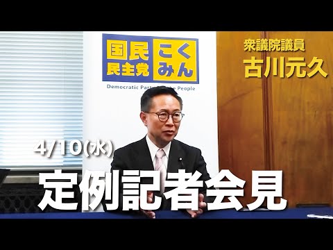 衆議院議員古川元久【定例記者会見】2024年4月10日 #国民民主党 #政治改革 #裏金問題