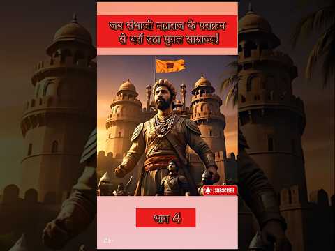 🚩The Maratha Empire 🚩Chhatrapati Sambhaji Maharaj (Chhava) |Part-4🚩#aishorts #shorts#chhava#maratha