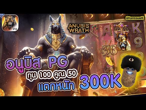 สล็อต สล็อตpg อนูบิสpg | Anubis Wrath ►ทุน100คูณ50แตกหนัก300K