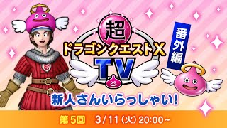 超ドラゴンクエストXTV 番外編「新人さん いらっしゃい！」#5